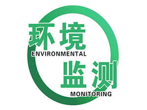 环境检测服务